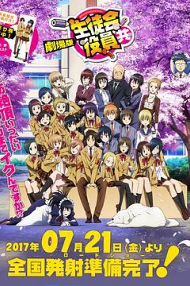 妄想学生会 剧场版 Seitokai Yakuindomo the Movie (2017) 海报