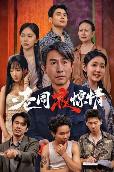 老周夜惊情 (2026) 海报