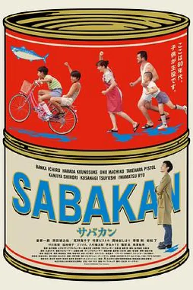 鲭鱼罐头 Sabakan (2022) 海报