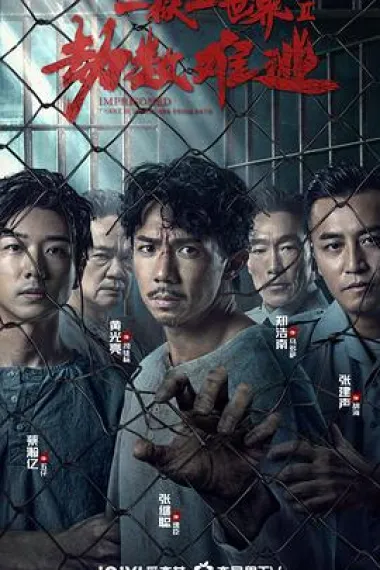 劫数难逃 (2023) 海报