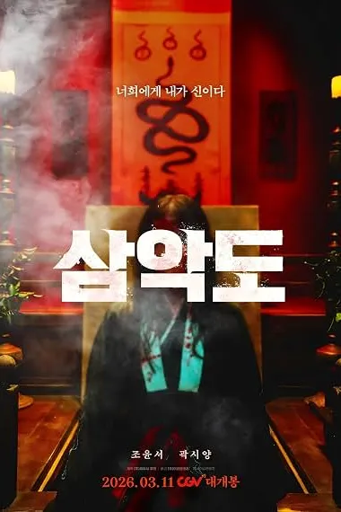 三恶岛 삼악도 Samakdo (2026) 海报