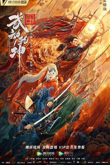 武动乾坤 Wu Dong Qian Kun: Nie Pan Shen Shi (2020) 海报