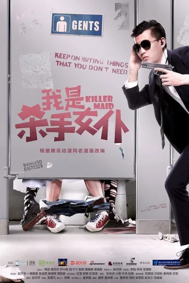 我是杀手女仆 (2017) 海报