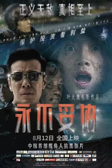 永不妥协 Yong bu tuo xie (2022) 海报
