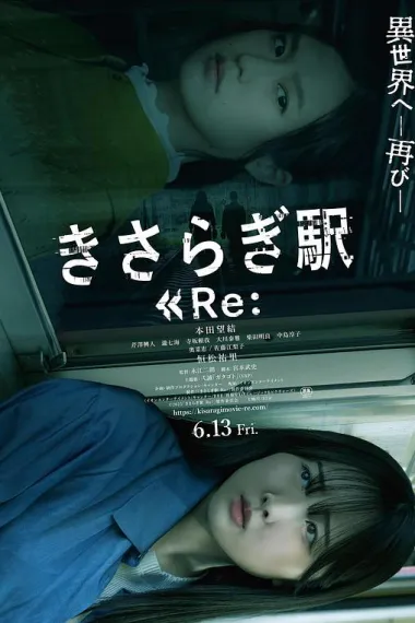 如月车站Re： きさらぎ駅 Re： (2025) 海报