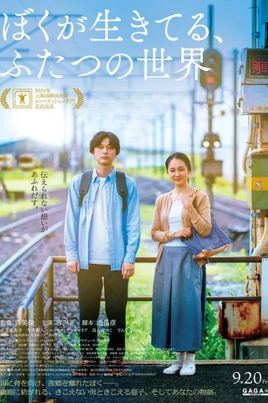 我生活的两个世界 Living in Two Worlds (2024) 海报