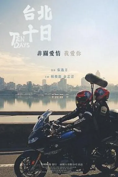 台北十日 (2024) 海报