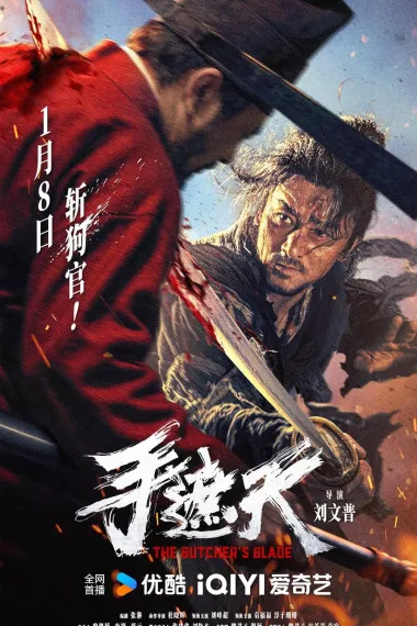 手遮天 Shou Zhe Tian (2026) 海报
