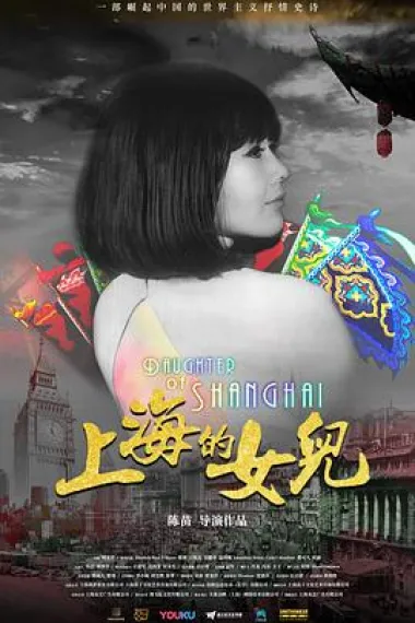 上海的女儿 Daughter of Shanghai (2019) 海报