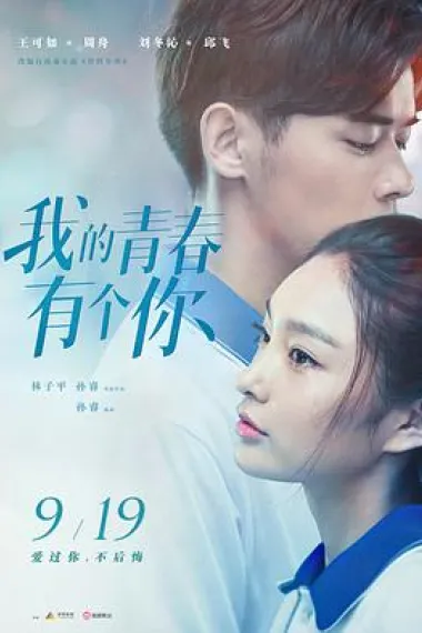 我的青春有个你 Wo de qing chun you ge ni (2021) 海报