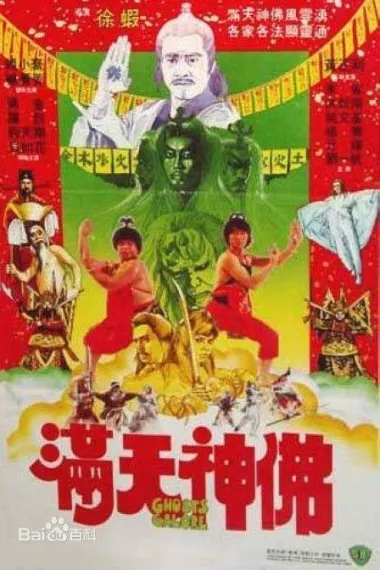 满天神佛 Man tian shen fo (1983) 海报