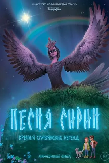 Pesnya Sirin (2024) 海报
