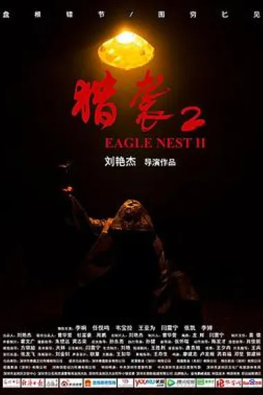 猎袭2 Eagle Nest II (2023) 海报