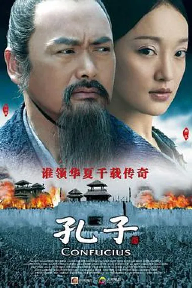 孔子 Confucius (2010) 海报