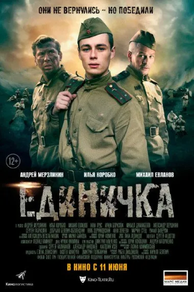 第一小分队 Edinichka (2015) 海报