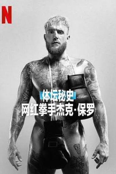 体坛秘史：网红拳手杰克·保罗 Untold: Jake Paul the Problem Child (2023) 海报