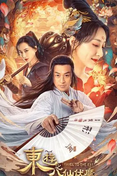 东游之八仙伏魔 (2023) 海报