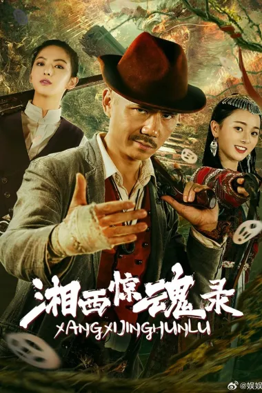 湘西惊魂录 (2025) 海报
