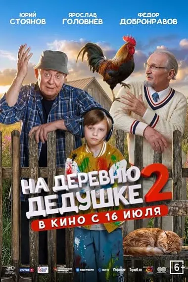 村里的祖父 2 На деревню дедушке 2 Na derevnyu dedushke 2 (2026) 海报
