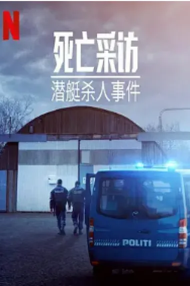 死亡采访：潜艇杀人事件 Into the Deep: The Submarine Murder Case (2022) 海报