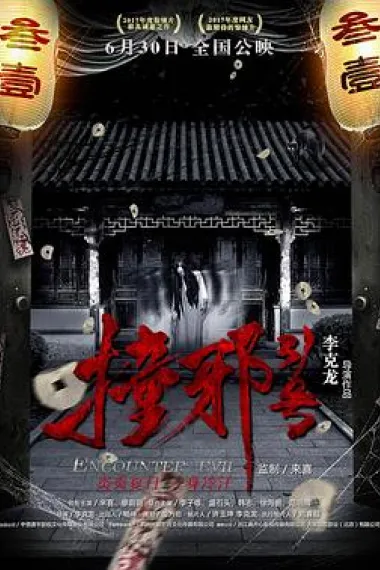 撞邪31号 (2017) 海报