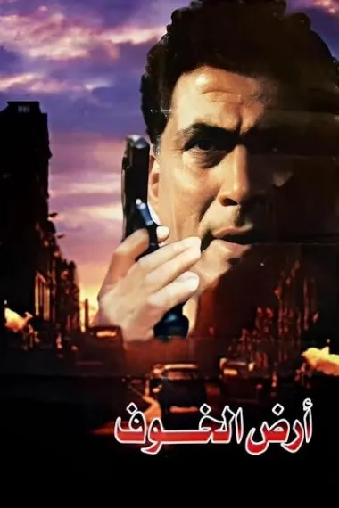恐惧之地 Ardh el-Khof (1999) 海报