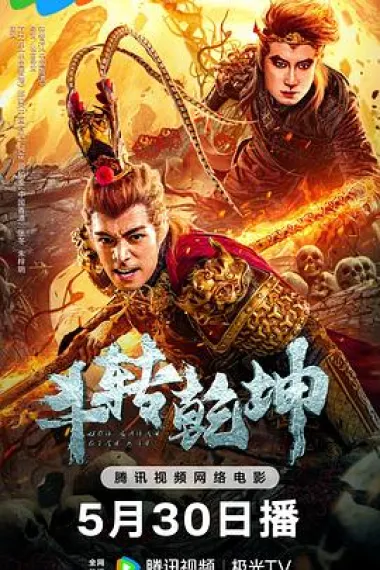 斗转乾坤 (2024) 海报