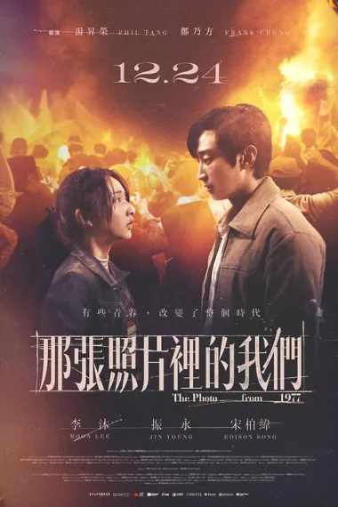 那张照片里的我们 (2025) 海报