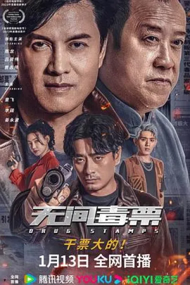 无间毒票 Drug Stamps (2024) 海报