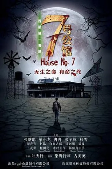 七号公馆 House No.7 (2018) 海报