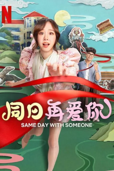 同日再爱你 Same Day with Someone (2025) 海报