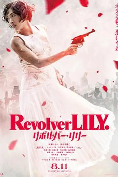 左轮手枪莉莉 Revolver Lily (2023) 海报