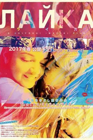 莱卡 (2018) 海报