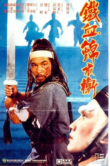 锦衣卫 Jin yi wei (1984) 海报
