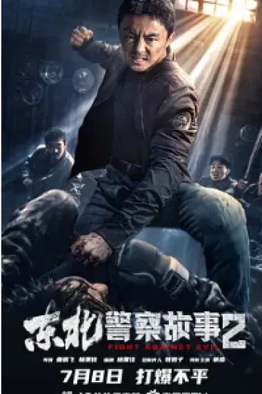 东北警察故事2 Dong Bei jing cha gu shi 2 (2023) 海报