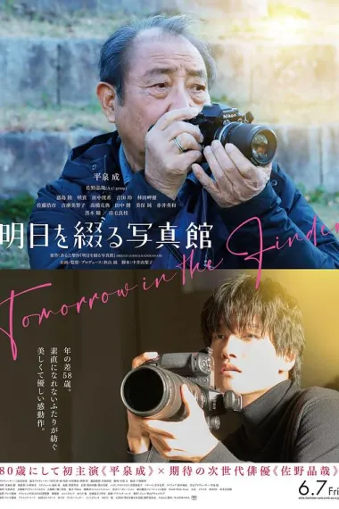 谱写明日的照相馆 Ashita wo Tsuzuru Shashinkan (2024) 海报