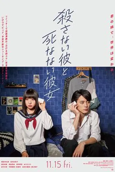 杀不了的他与死不了的她 He Won't Kill, She Won't Die (2019) 海报