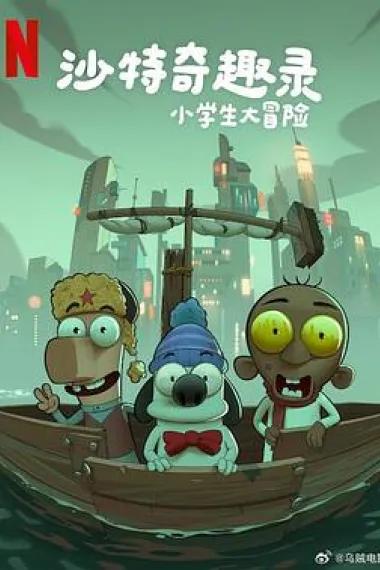 沙特奇趣录：小学生大冒险 Masameer Junior (2025) 海报