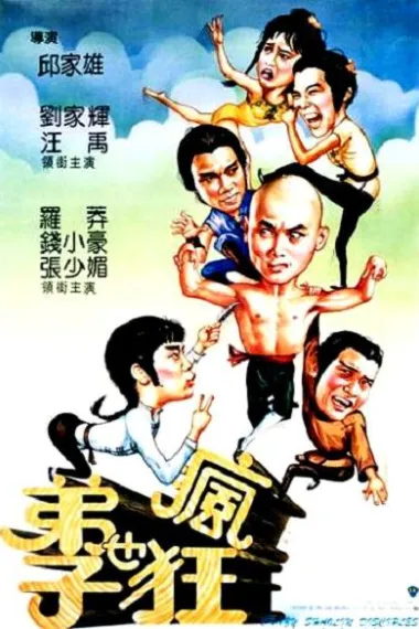 弟子也疯狂 (1985) 海报