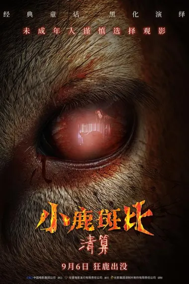 小鹿斑比：清算 (2025) 海报