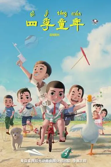 四季童年 (2023) 海报