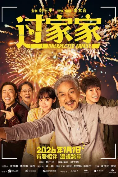过家家 Guo Jia Jia (2026) 海报