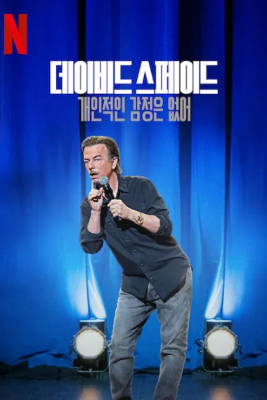 大卫·斯佩德：对事不对人 David Spade: Nothing Personal (2022) 海报