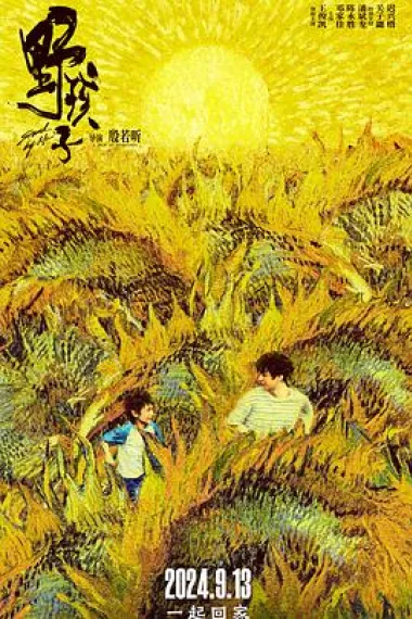 野孩子 Ye Hai Zi (2024) 海报