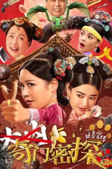 奇门密探 (2021) 海报