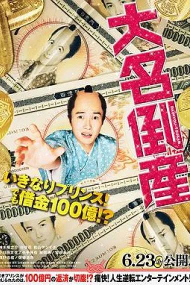 大名破产 Daimyo-Tousan (2023) 海报