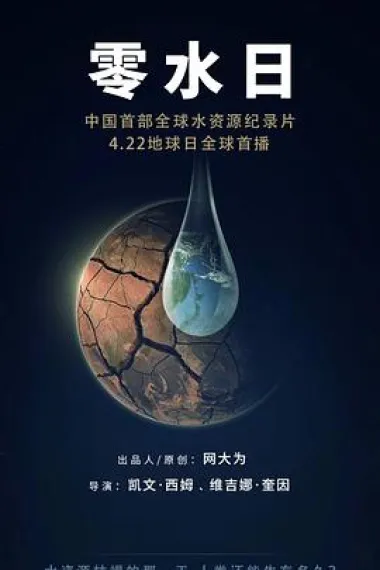 零水日 Day Zero (2020) 海报