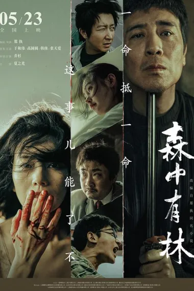 森中有林 (2026) 海报