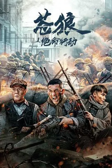 苍狼之绝命行动 (2023) 海报
