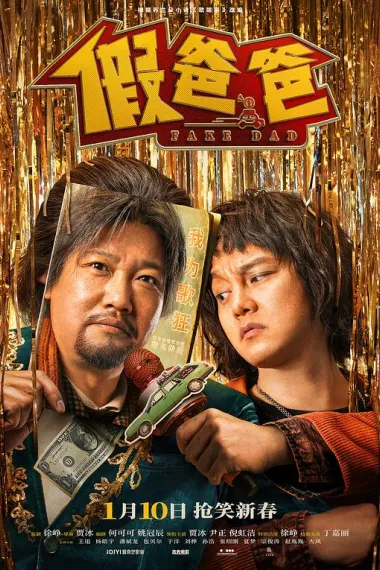 假爸爸 Jia Ba Ba (2025) 海报